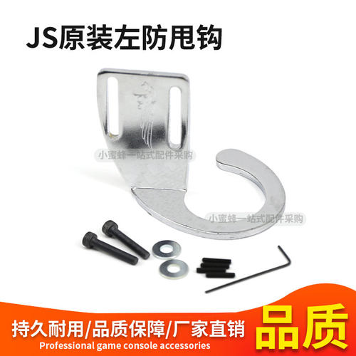 游戏机台湾JS爪原装天车防甩勾
