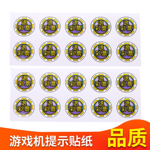 游戏机退彩票提示贴纸