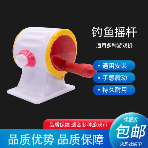 钓鱼游戏机摇杆儿童摇把手鱼配件