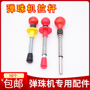 弹珠机拉杆通用亲子拍拍乐玻璃珠儿童游戏机配件红头发吉童射拉杆