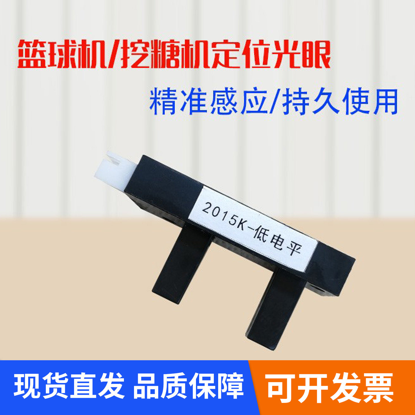 篮球机光眼2015K低电平光眼电玩游戏机配件投币篮球机感应光眼