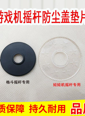 游戏机配件格斗娃娃机投币电玩水晶摇杆透明黑色圆圈防尘垫片