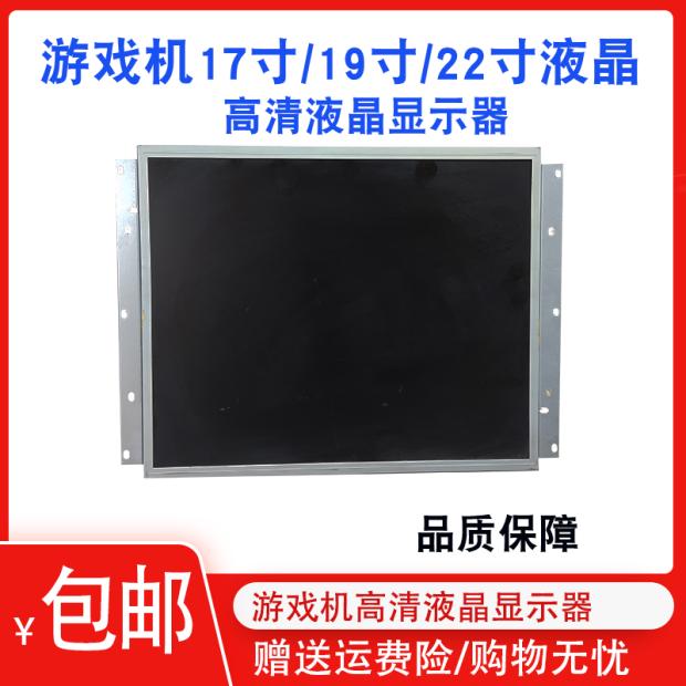 游戏机液晶屏幕17寸月光宝盒高清屏格斗街机投币拍拍乐显示屏配件
