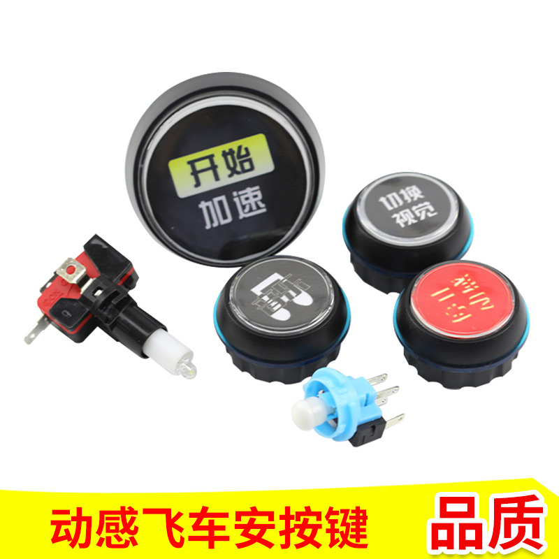 赛车游戏机配件动感飞车按键 开始加速切换视觉音乐停止动感按键