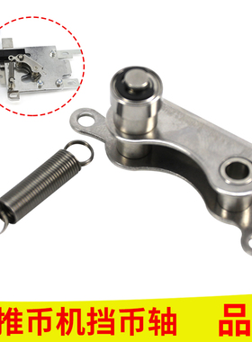 超级马戏团配件魔术师推币机马达电机电玩投币挡币轴弹簧滚轮