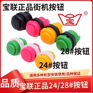 宝联正品按钮24号28号月光宝盒双人街机格斗拳皇通用开关按键