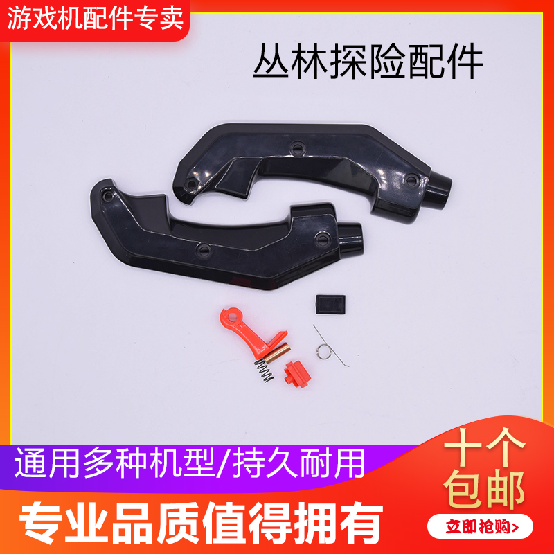 丛林探险把手配件开始按钮