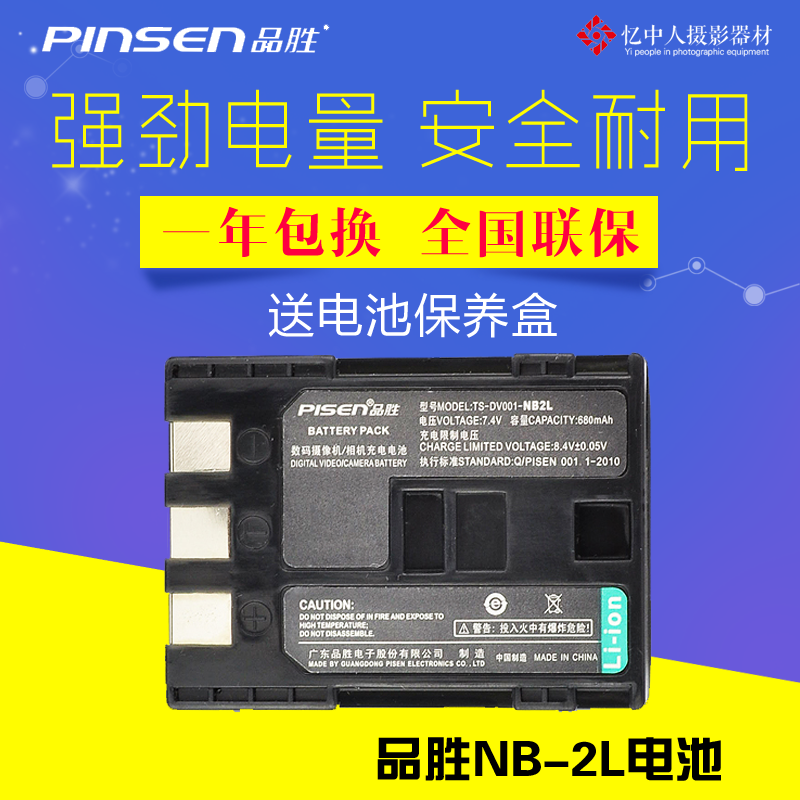 品勝NB-2LH NB-2L NB2L鋰電池for佳能400D S80 S70 350D G7 G9