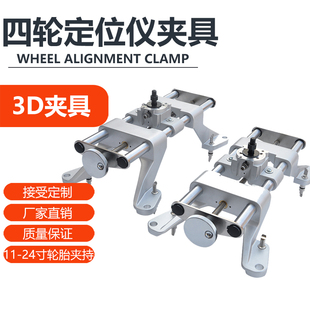 四轮定位仪夹具 通用型卡具 适配亨特/百斯巴特/3D定位仪汽修工具