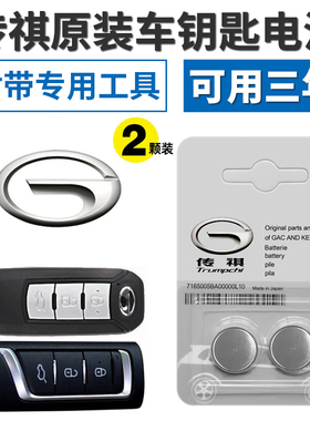 适用于原装传祺gs8 gs4 gs3 gs5 ga5 gs7 ga6 遥控器汽车钥匙电池