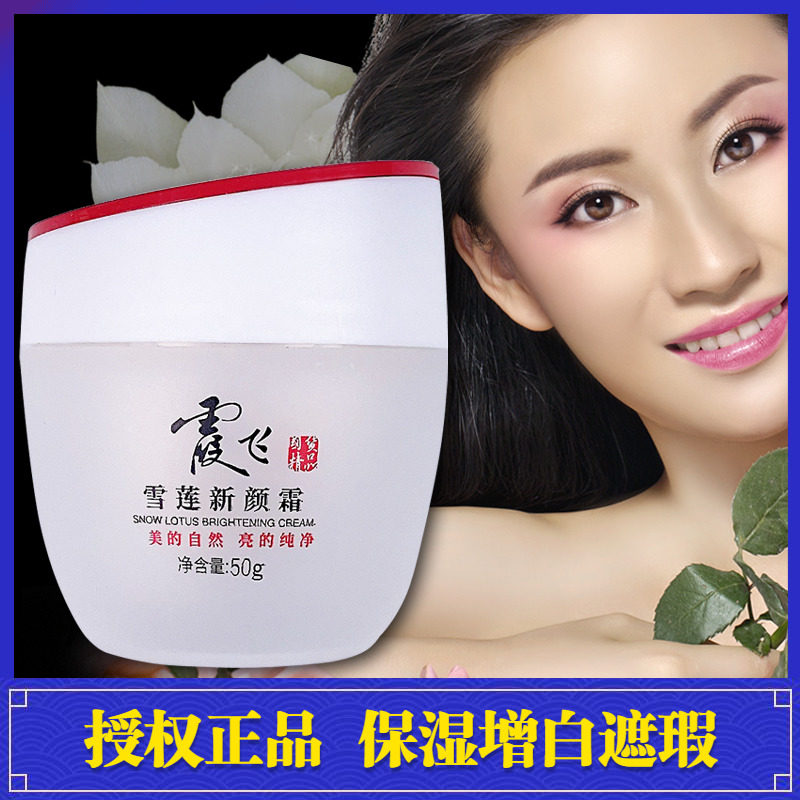 霞飞雪莲新颜霜素颜霜雪花膏遮瑕滋润保湿提亮美原增白霜粉蜜正品