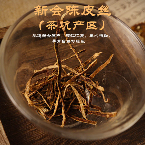 8年茶坑产区新会陈皮丝大红皮