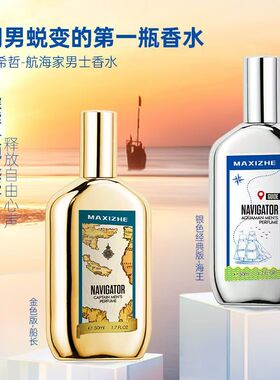 玛希哲航海家男士香水海王船长