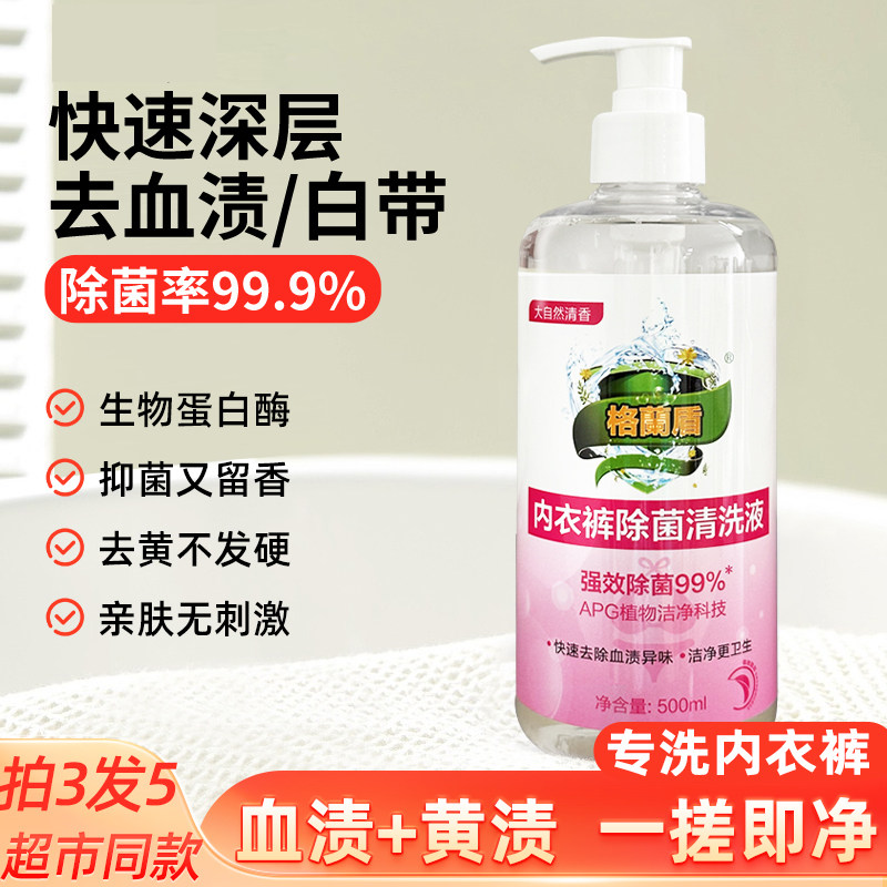 格兰盾内衣裤专用清洗液手洗男女士去血渍去异味抑菌洗衣液500ml