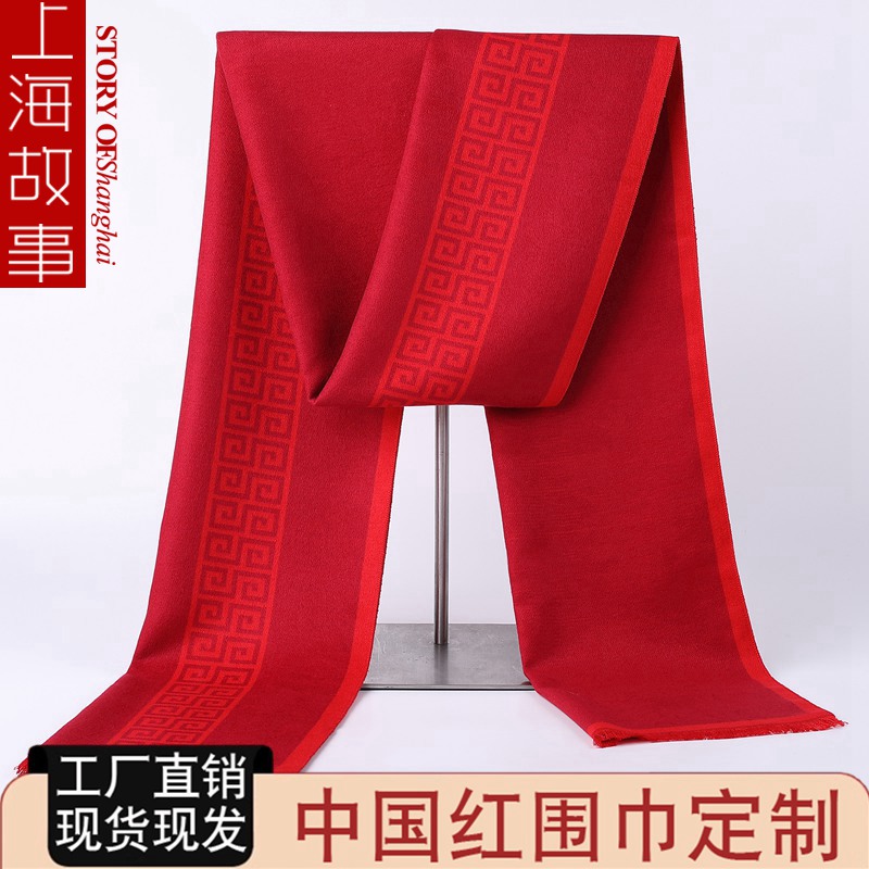 上海故事红围巾羊毛本命年爸爸中国红大红色祝寿男女年会定制围巾