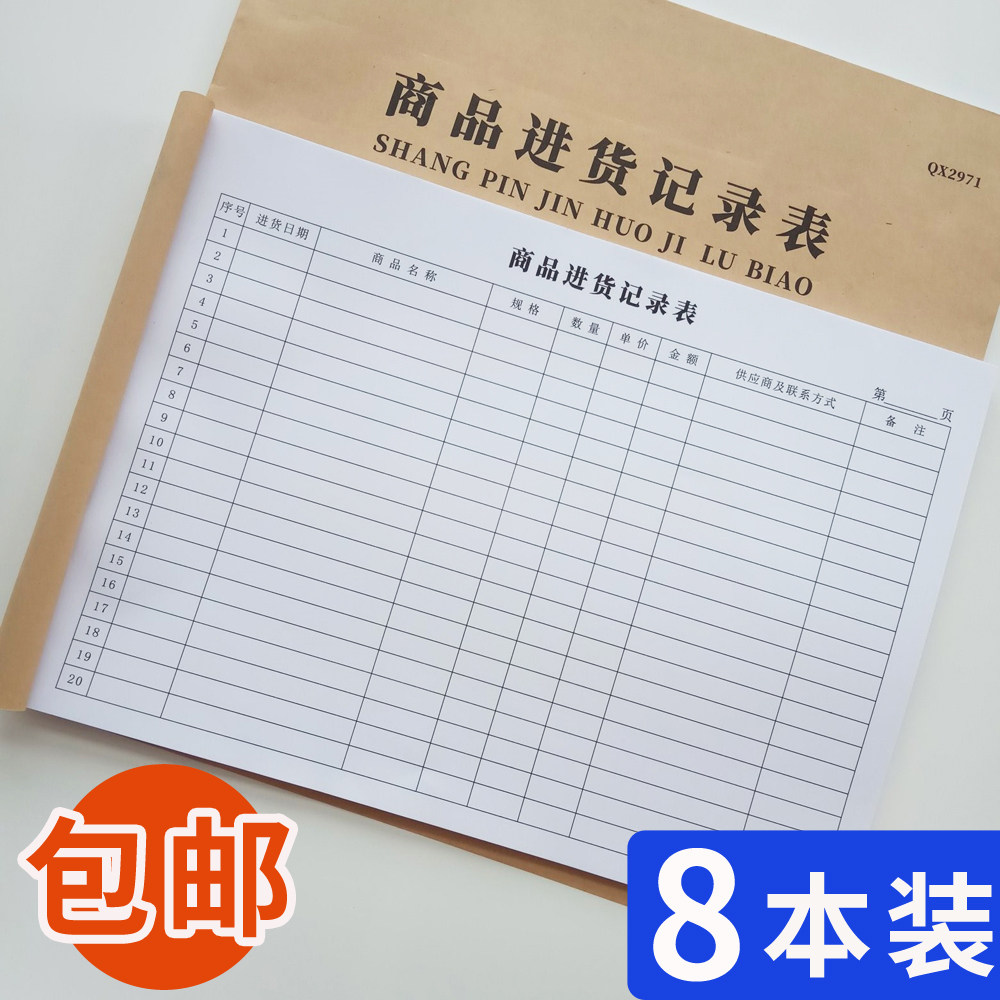 进出货明细账登记本