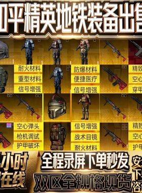 和平精英地铁逃生装备出售七套轩辕甲轩辕AUG雪隼小金人AUG替死鬼