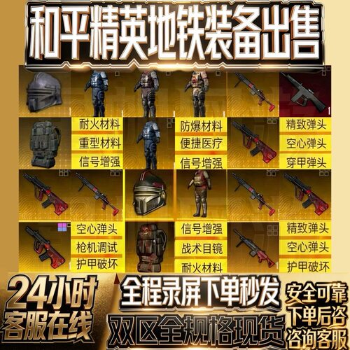 和平精英地铁逃生装备出售七套轩辕甲轩辕AUG雪隼小金人AUG替死鬼