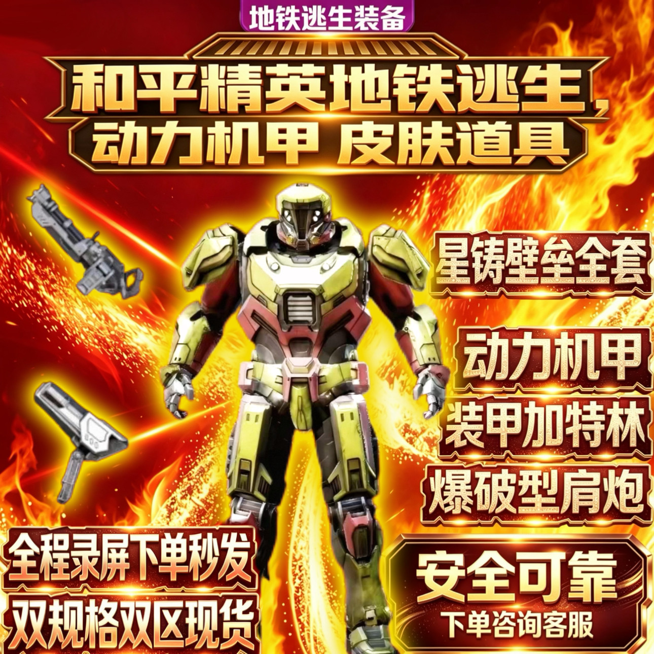 和平精英地铁逃生装备星铸壁垒金肩炮金加特林动力装甲金机甲皮肤