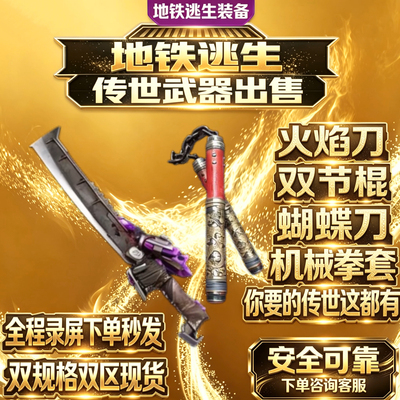 和平精英地铁逃生装备出售蝴蝶刀/双节棍/火焰刀/机械拳套/高价回