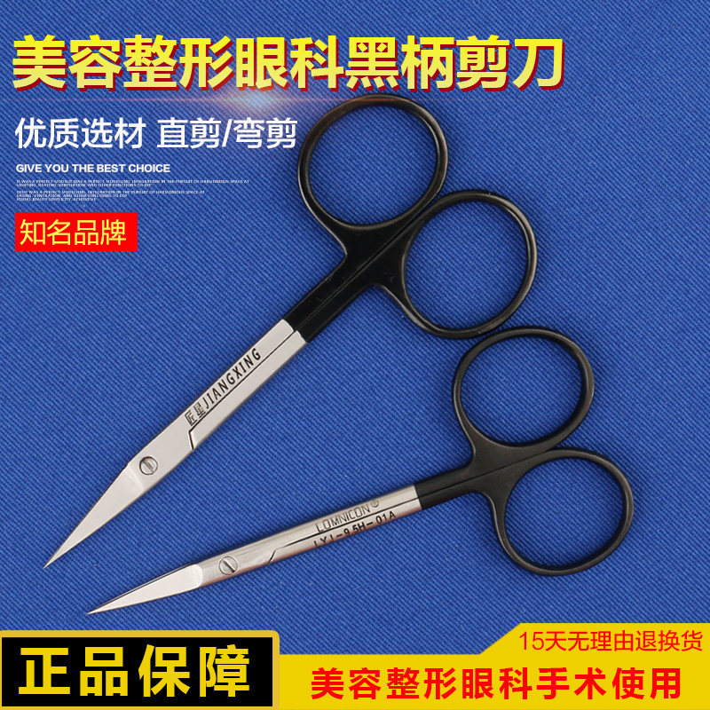 匠星10cm精细手术剪刀双眼皮工具黑柄剪子剪直头弯头美容整形器械