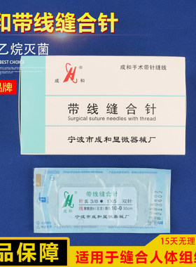 宁波成和尼龙单丝线带针带线缝合针肌腱线套针显微缝合线美容整形