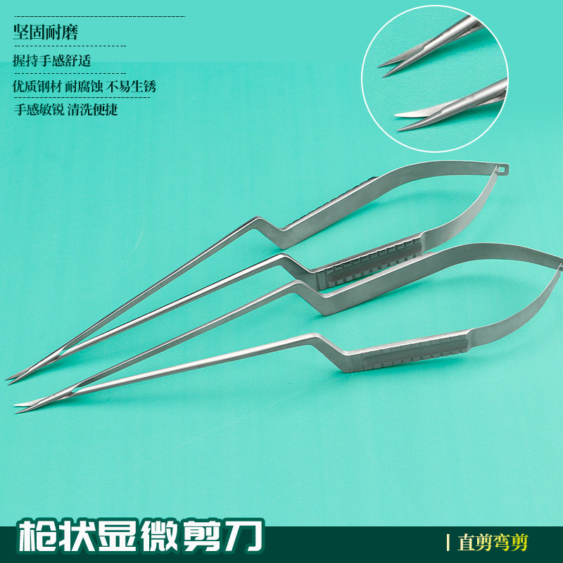 显微剪刀显微器械不锈钢脑科剪枪状剪枪型簧式神经外科手术组织剪
