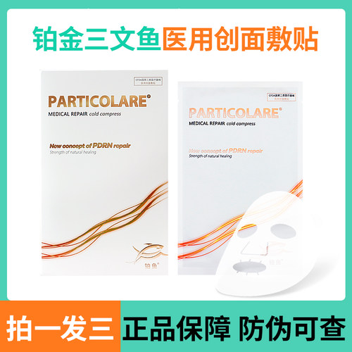 铂金三文鱼医用创面敷贴PARTICOLARE小金鱼光水冷敷贴非面膜