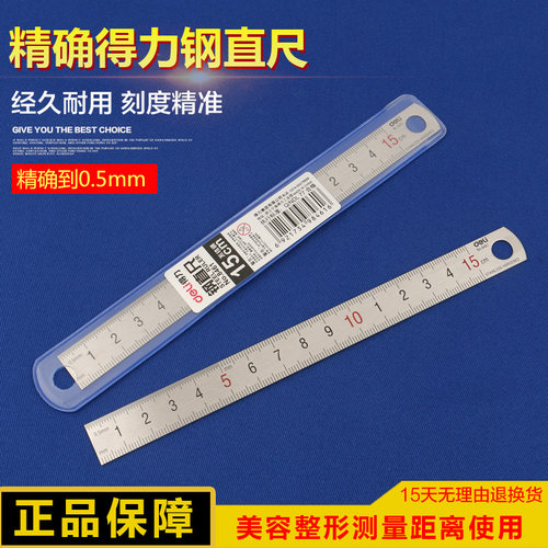 得力 加厚不锈钢直尺 钢尺 15cm钢板尺子测量工具尺铁尺刻度尺