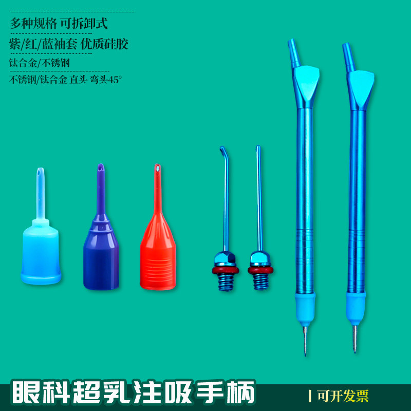眼科器械超乳注吸手柄注吸针头直弯45度蓝帽兰袖帽爱尔康紫色袖套