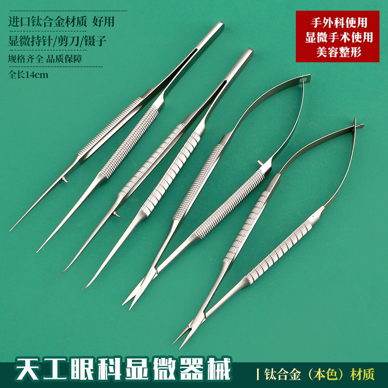 天工美容眼科显微器械天工显微剪刀镊子持针手外科器械双眼皮工具