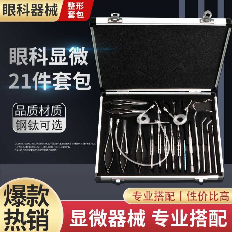 眼科显微器械优质精品不锈钢手术外科眼科21件套装显微器械套包