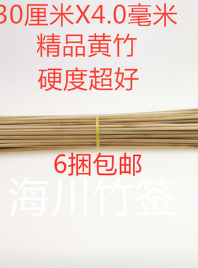 厂家直销30cM*4.0MM加粗羊肉串竹签中翅竹签硬度超好6捆包邮