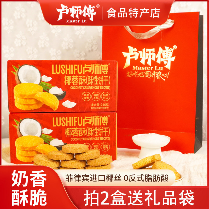 卢师傅椰蓉酥曲奇饼干奶香椰蓉椰丝酥脆爽口零食点心椰蓉酥礼盒