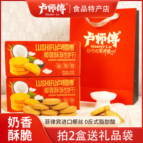 卢师傅椰蓉酥曲奇饼干春节礼盒
