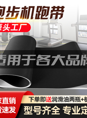 原装爱康跑步机跑带传送带履带健身房跑步带脚踩带滚动传输带配件