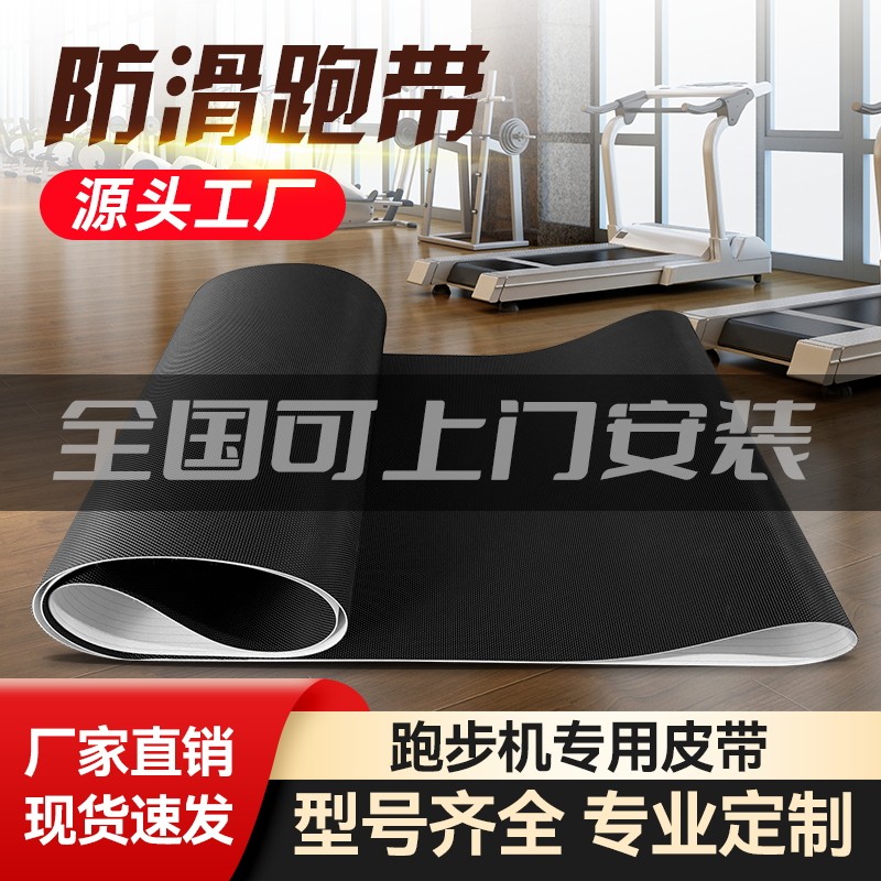 原装爱康跑步机跑带传送带履带健身房跑步带脚踩带滚动传输带配件