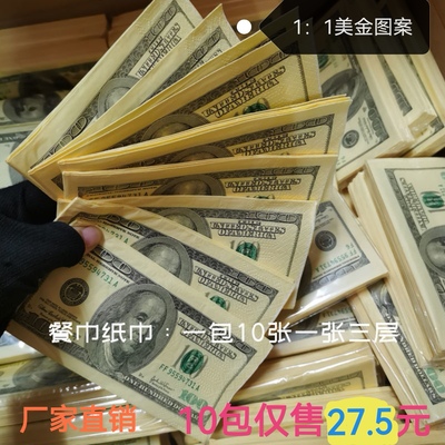 （大号/小号）创意仿真美金图案餐巾纸100美元印花手帕纸潮流纸巾