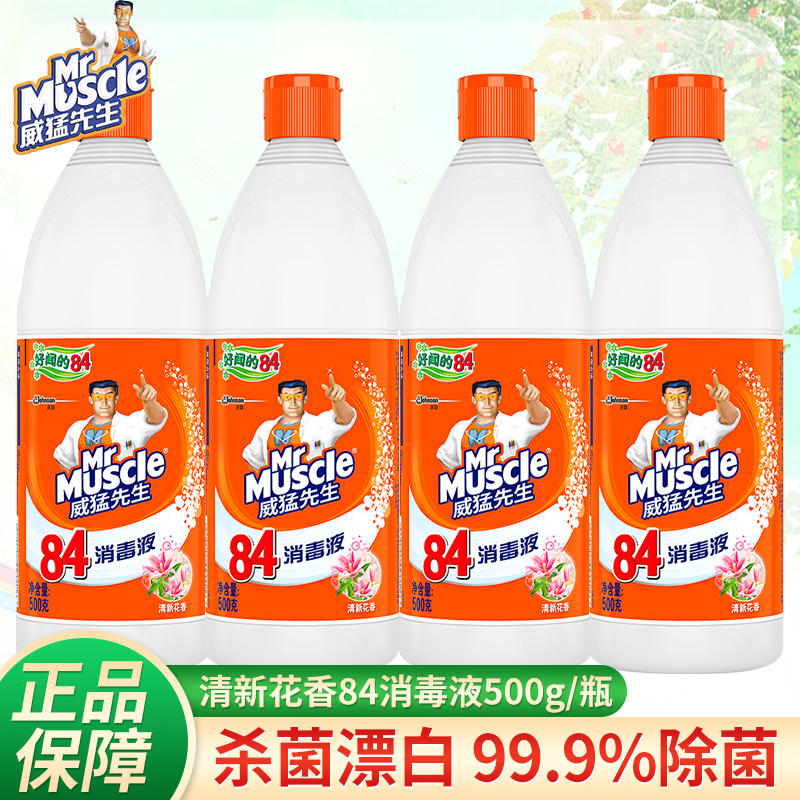 威猛先生84消毒液500g室内家用杀菌漂白剂八四消毒水