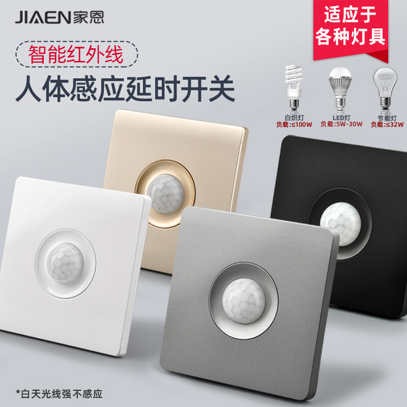 人体红外线感应开关楼道楼宇过道光控光感感应延时面板可控LED灯