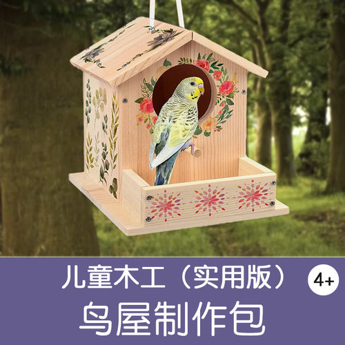 鸟屋制作 幼儿童木工材料包课程半成品手工DIY实木小鸟房子巢户外