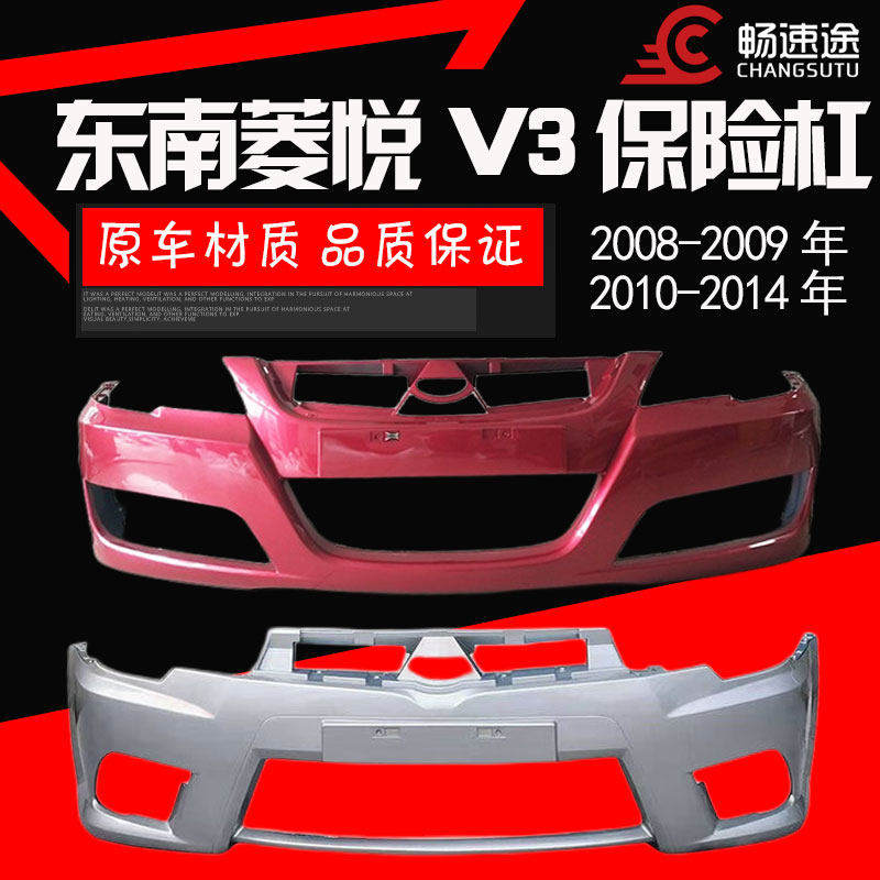 东南V3菱悦前后保险杠