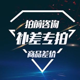 產(chǎn)品差價(jià) 亂拍不發(fā)貨 郵費(fèi)差價(jià) 暢速途補(bǔ)差價(jià)鏈接
