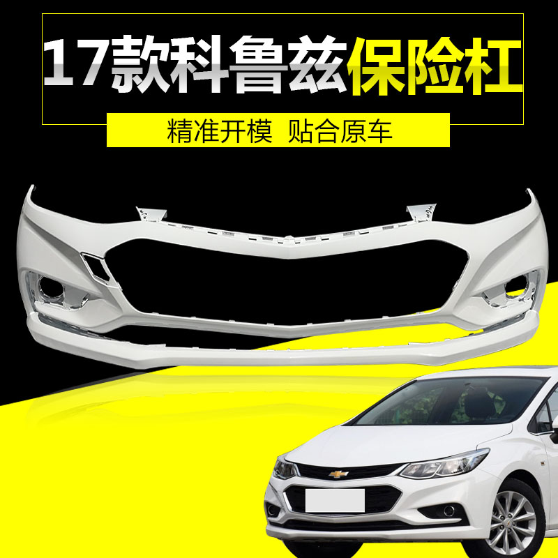 雪佛兰科鲁兹前后保险杠