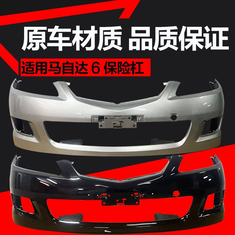 马自达6前保险杠马自达特价促销