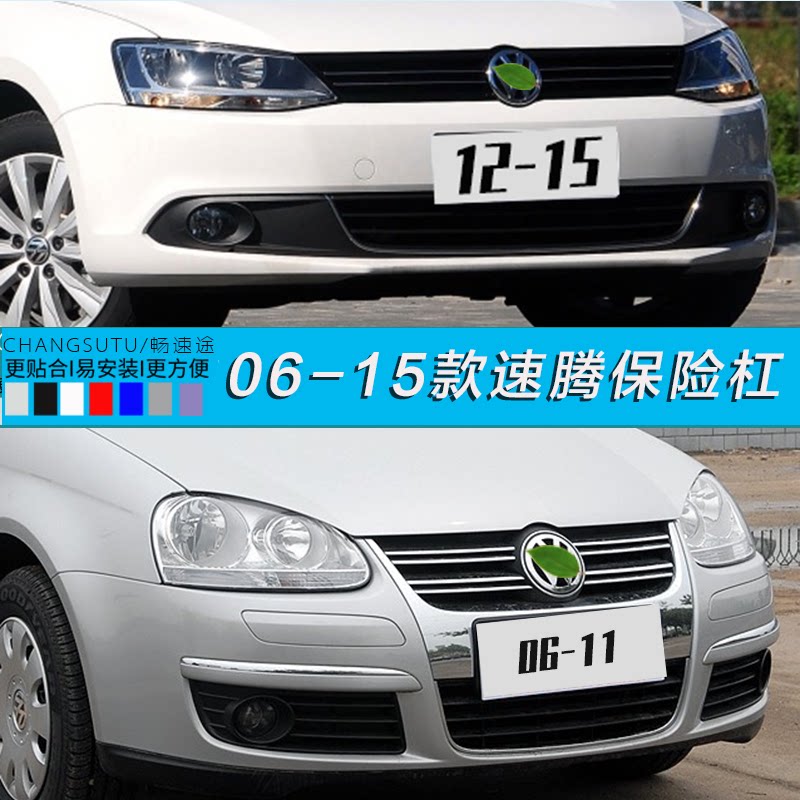 大众速腾前后保险杠大众