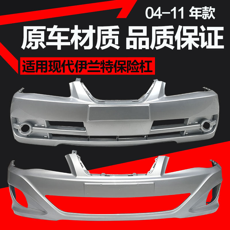现代伊兰特前后保险杠现代