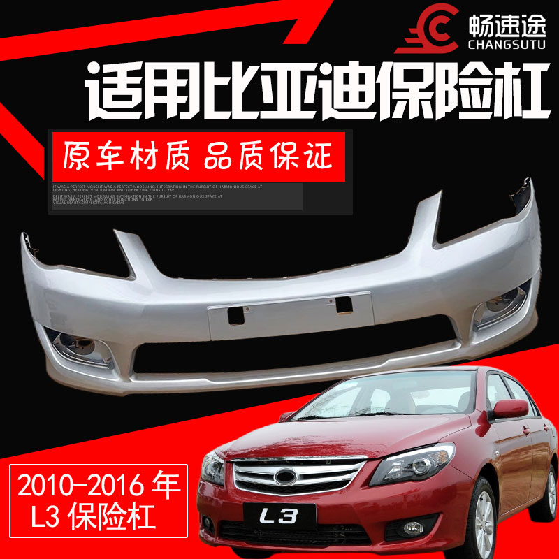 比亚迪前后保险杠比亚迪L3