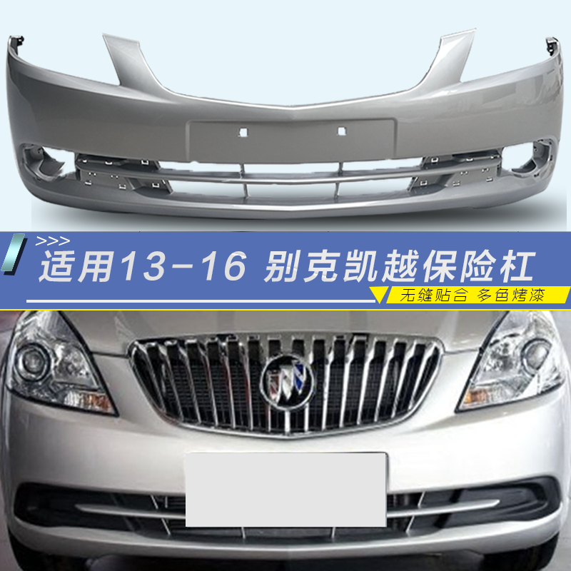 凯越前后保险杠别克精品