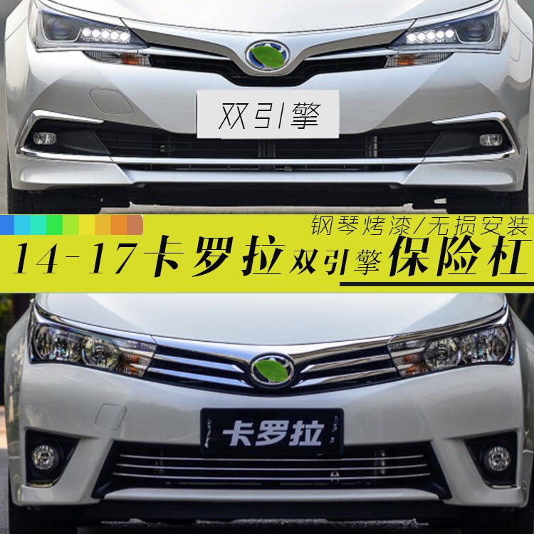 丰田前后保险杠卡罗拉双擎